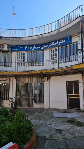 عکس دفتر اسنادرسمی شماره 70 رامسر