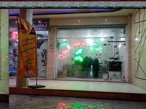 عکس آش و حلیم ابادان 