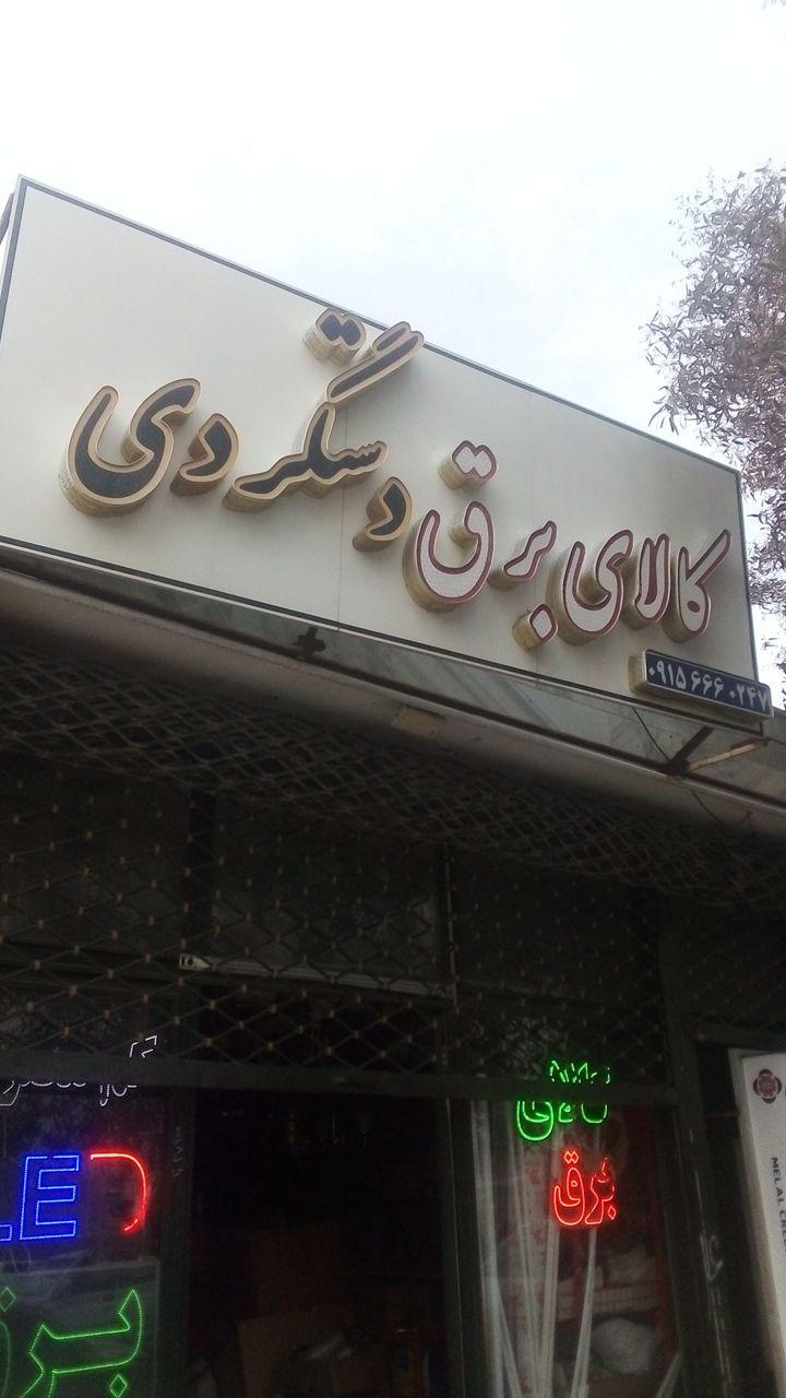 عکس کالای برق دستگردی