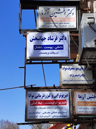 عکس مطب دکتر فرشاد جهان بخش