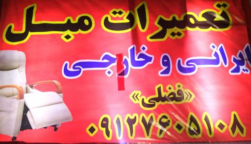 عکس تعمیرات مبل فضلی