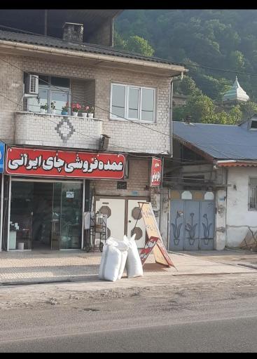 عکس عمده فروشی چای ایرانی مرهم