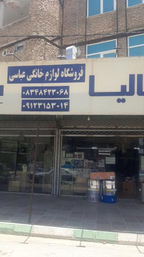 عکس فروشگاه لوازم خانگی عباسی