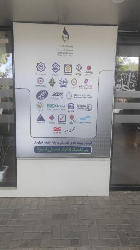 عکس پلی کلینیک تخصصی ژنتیک نسل فردا