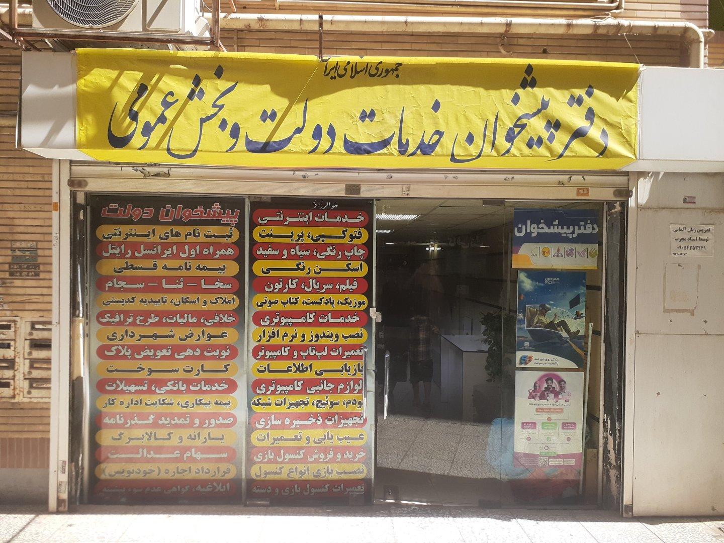 عکس دفتر پیشخوان خدمات دولت