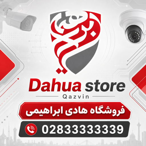 عکس فروشگاه ابراهیمی نمایندگی دوربین مداربسته داهوا استان قزوین 