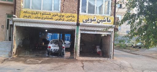 عکس کارواش