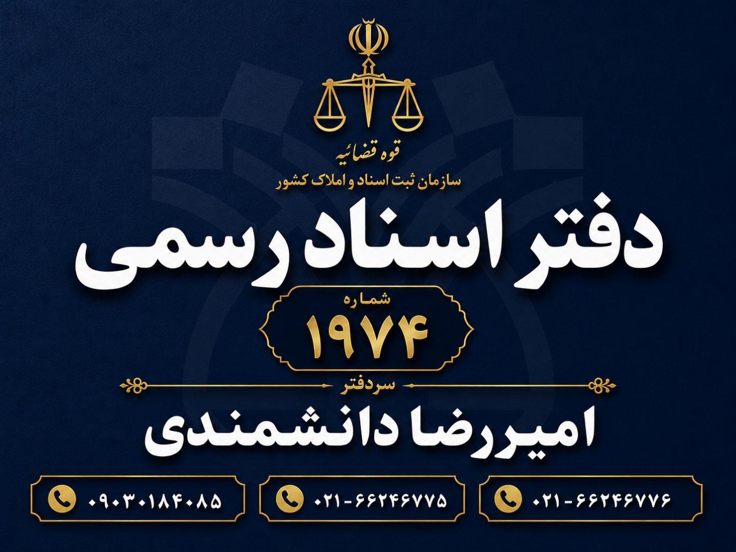 عکس دفترخانه اسناد رسمی ۱۹۷۴