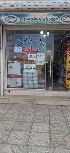 عکس خواروبار فروشی صادق