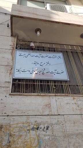 عکس انتشارات و دفتر حضرت آیت الله بهجت