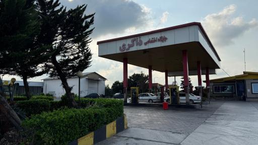 عکس جایگاه سوخت ذاکری