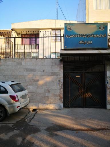 عکس مجتمع اقتصادی کمیته امداد 