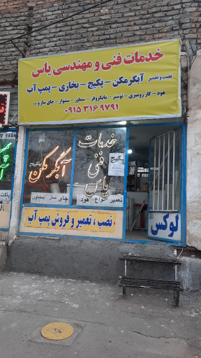 عکس خدمات فنی و مهندسی یاس