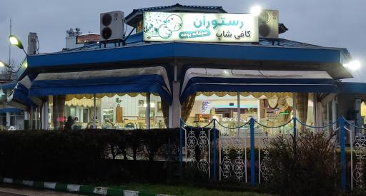 عکس رستوران جهانگردی