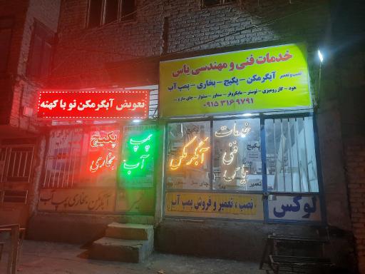 عکس خدمات فنی و مهندسی یاس