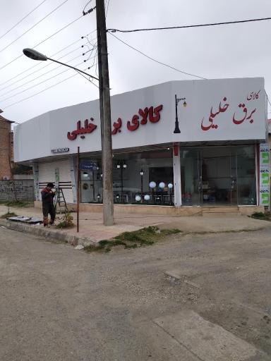 عکس کالای برق خلیلی
