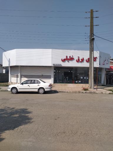 عکس کالای برق خلیلی