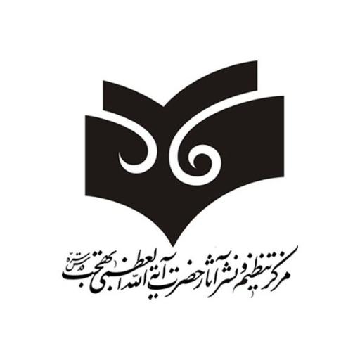 عکس انتشارات و دفتر حضرت آیت الله بهجت