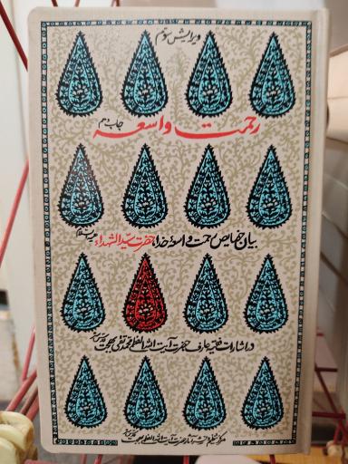 عکس انتشارات و دفتر حضرت آیت الله بهجت