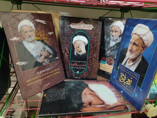 عکس انتشارات و دفتر حضرت آیت الله بهجت