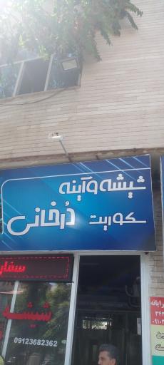 شیشه و آینه درخانی