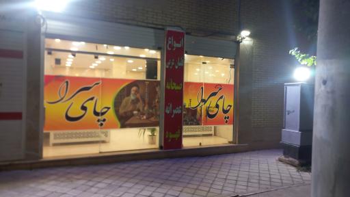 عکس چای سرای اتایار