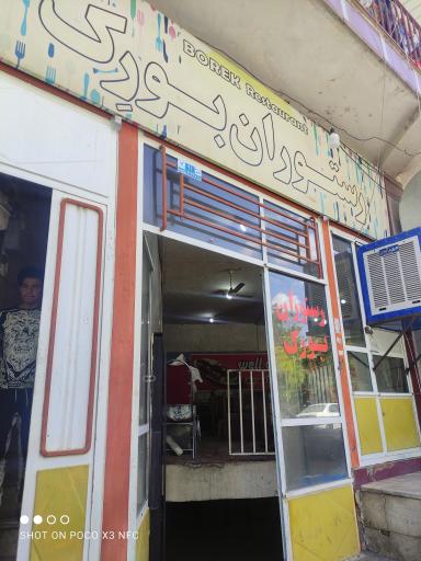 عکس رستوران بورک سامان