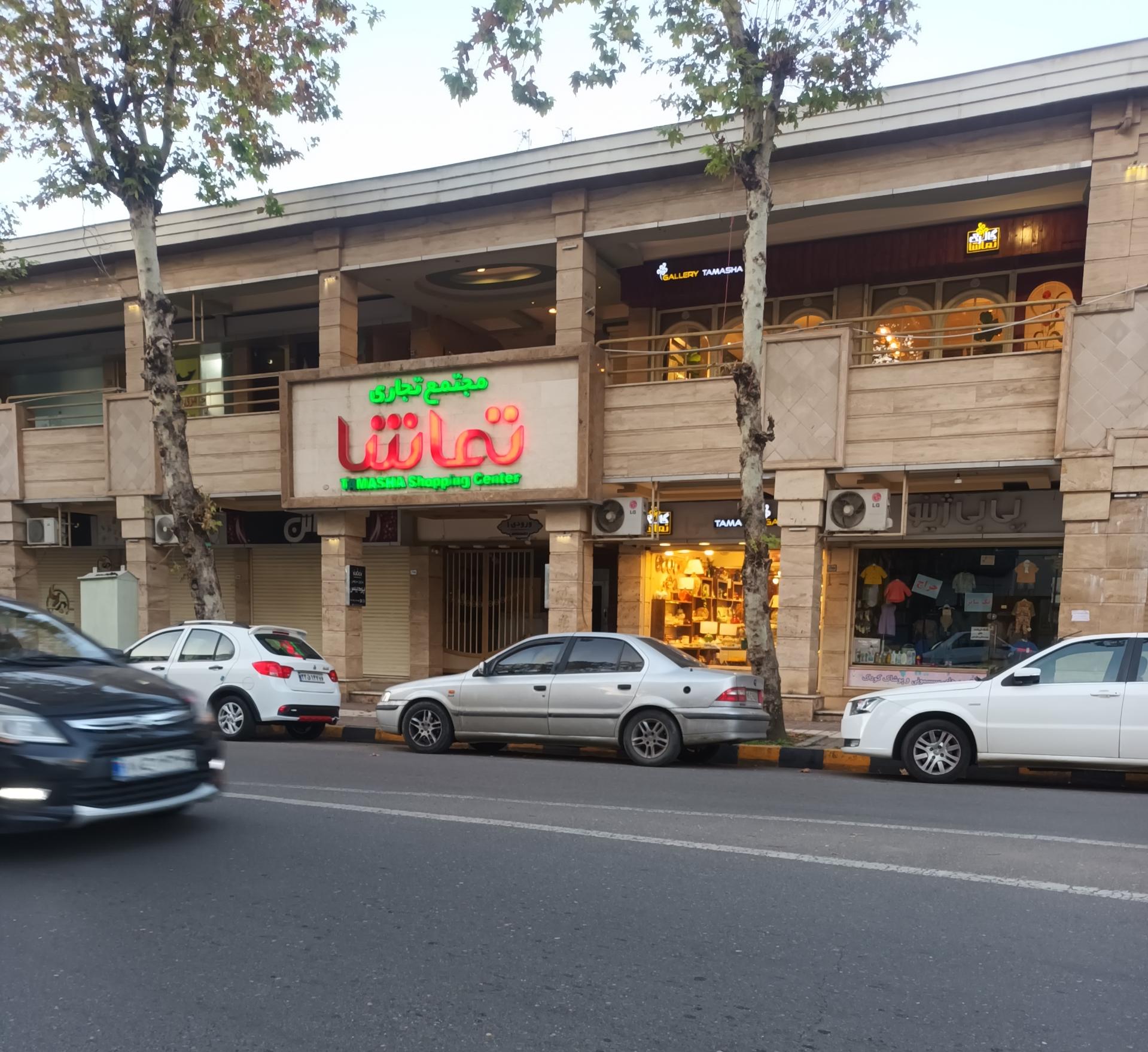 عکس مجتمع تجاری تماشا