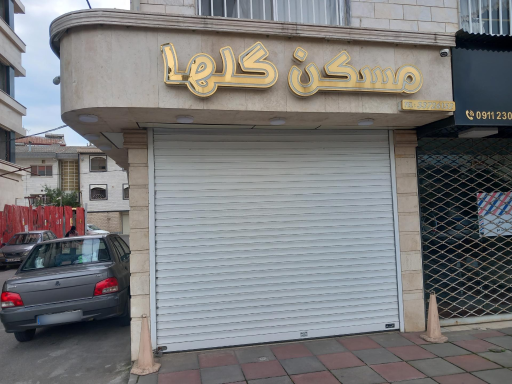 مشاور املاک گلها