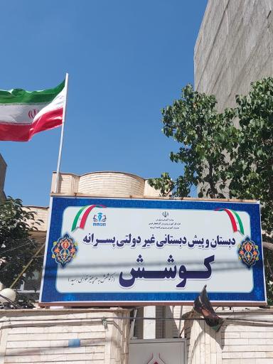 عکس دبستان و پیش دبستانی غیر دولتی کوشش