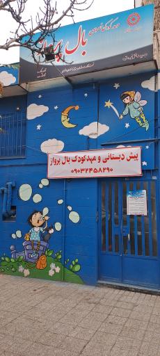 عکس مهد و پیش ‌دبستانی بال پرواز