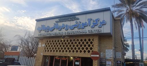 بیمارستان پیمانیه جهرم