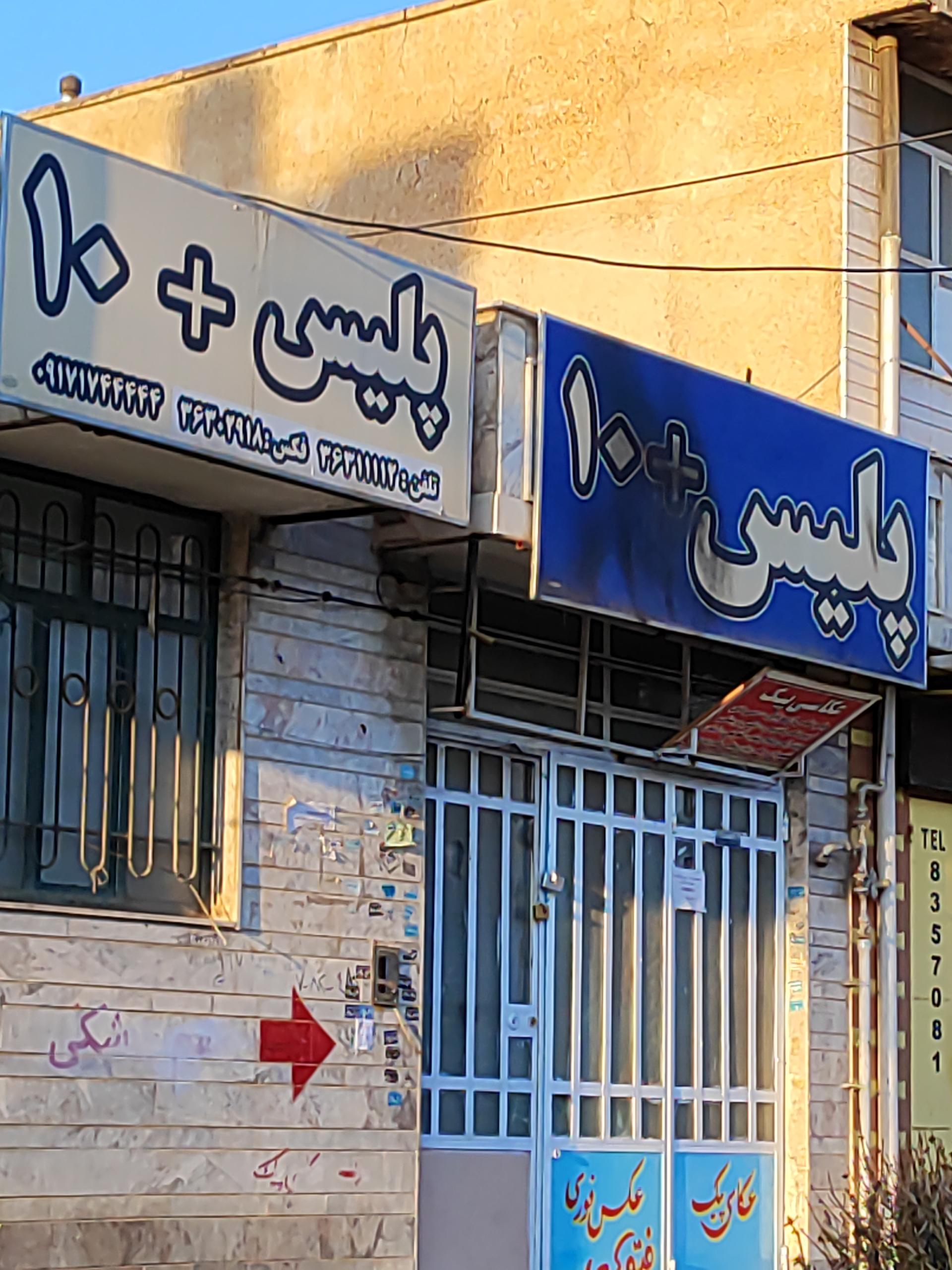 عکس پلیس + 10