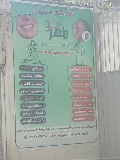 عکس خدمات درمانی مهر نو