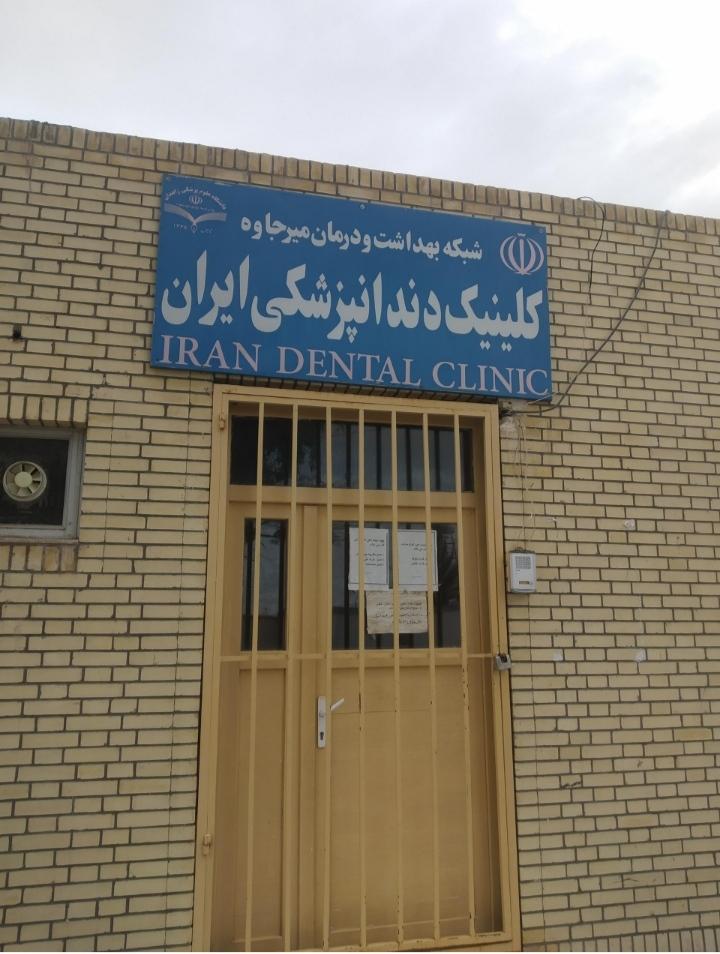عکس کلینیک و دندانپزشکی مرکز بهداشت