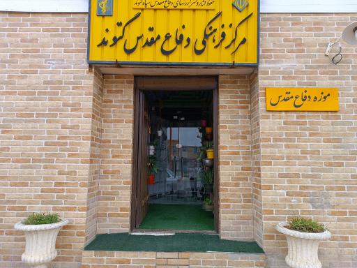 عکس موزه دفاع مقدس