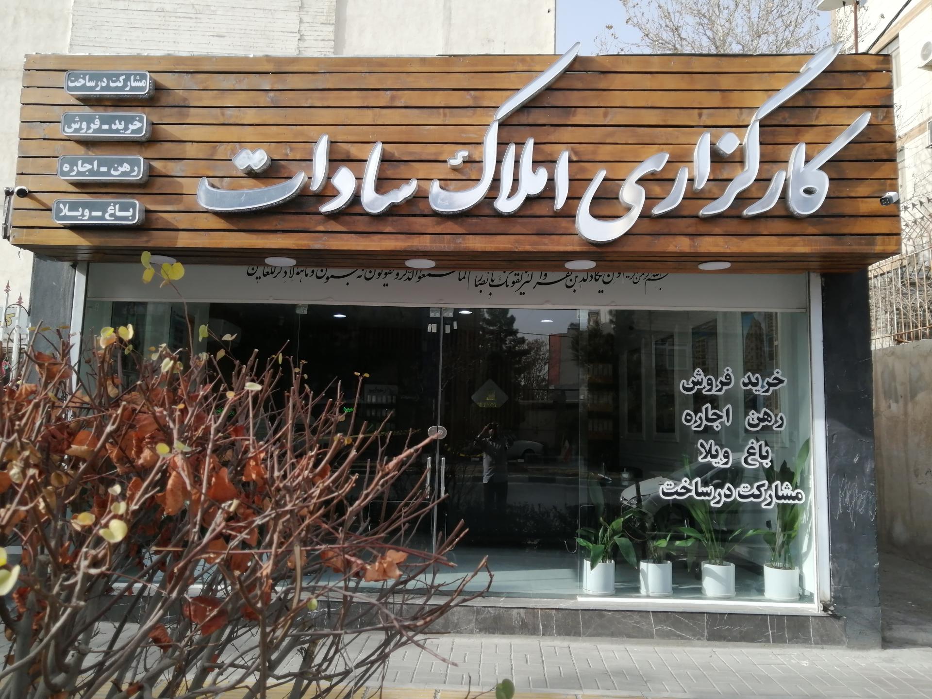 عکس کارگزاری سادات