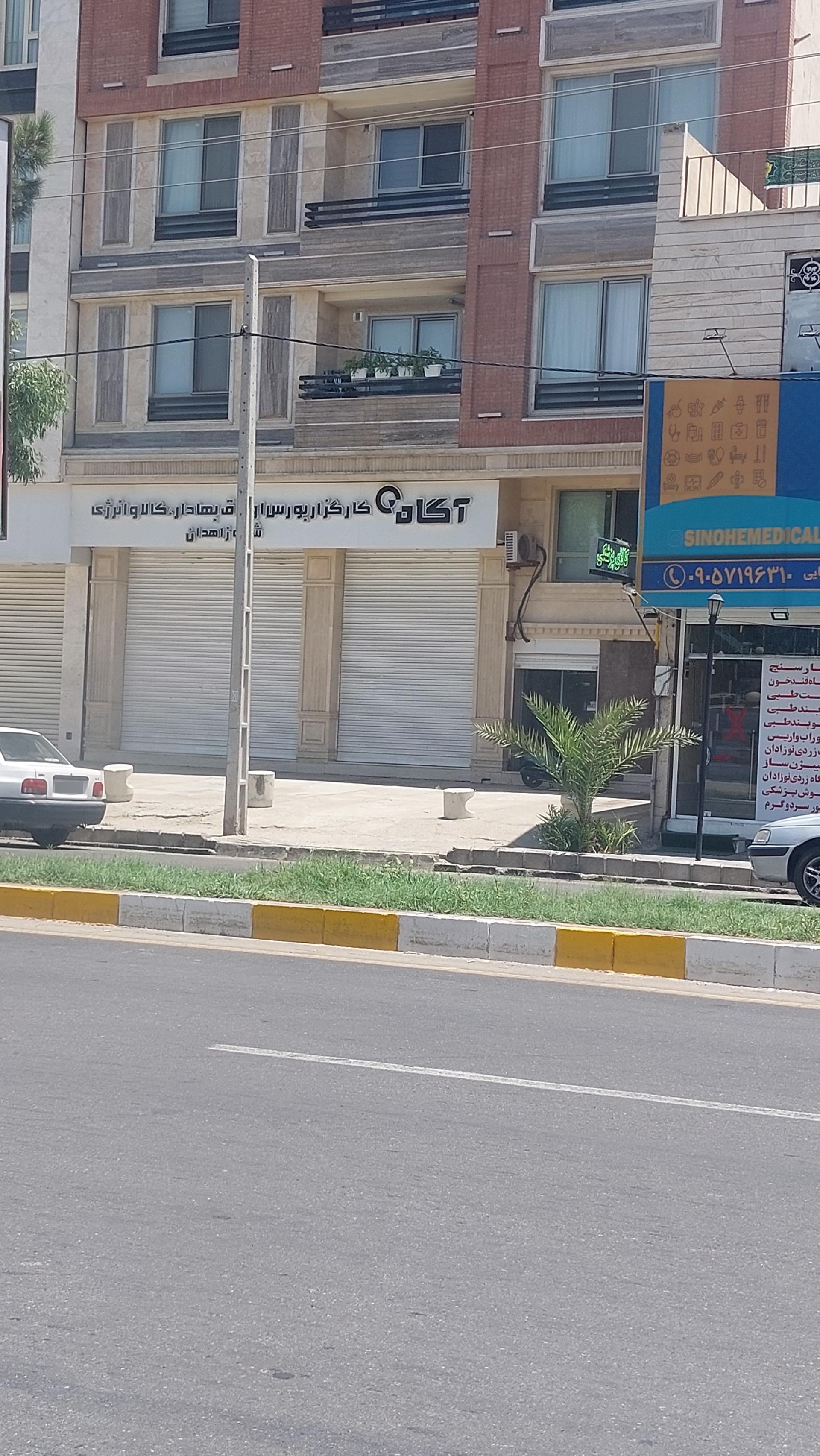 عکس کارگزاری آگاه