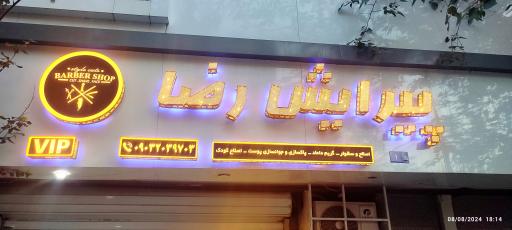 پیرایش رضا