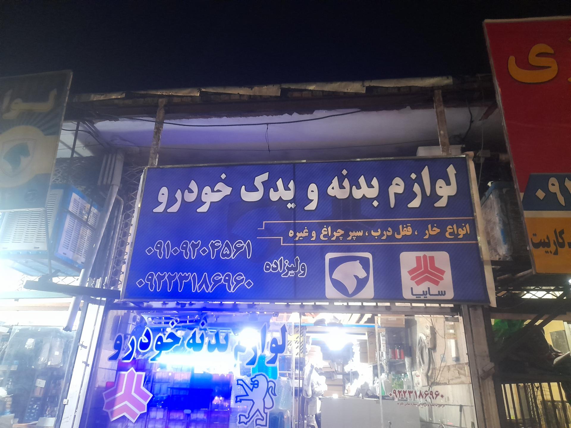 عکس لوازم بدنه و یدک خودرو ولیزاده