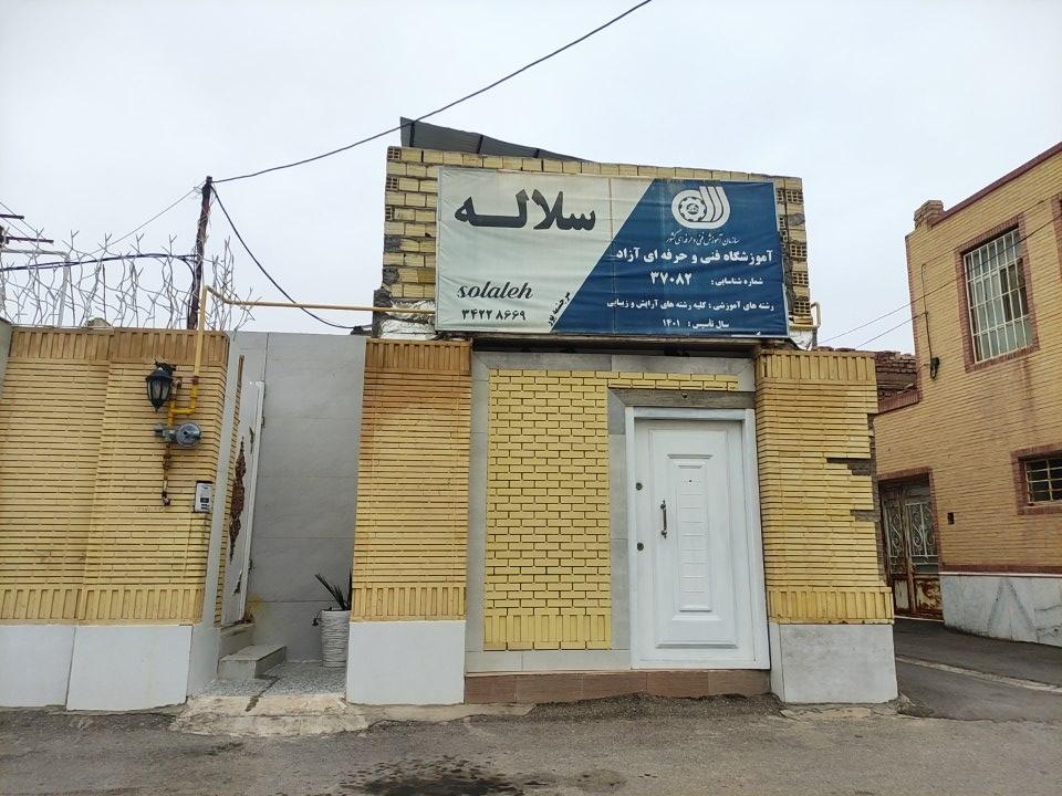 عکس آموزشگاه فنی و حرفه ای سلاله