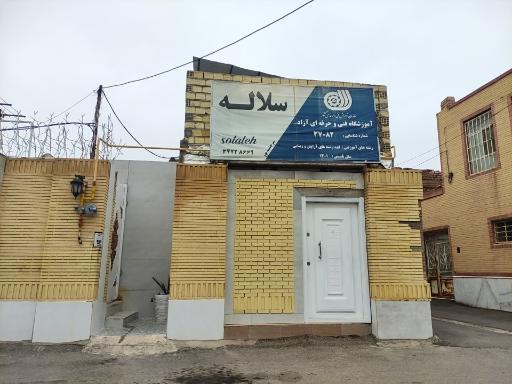 آموزشگاه فنی و حرفه ای سلاله