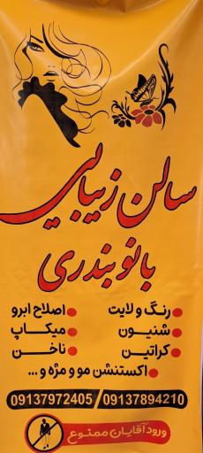 عکس آرایشگاه بانو بندری