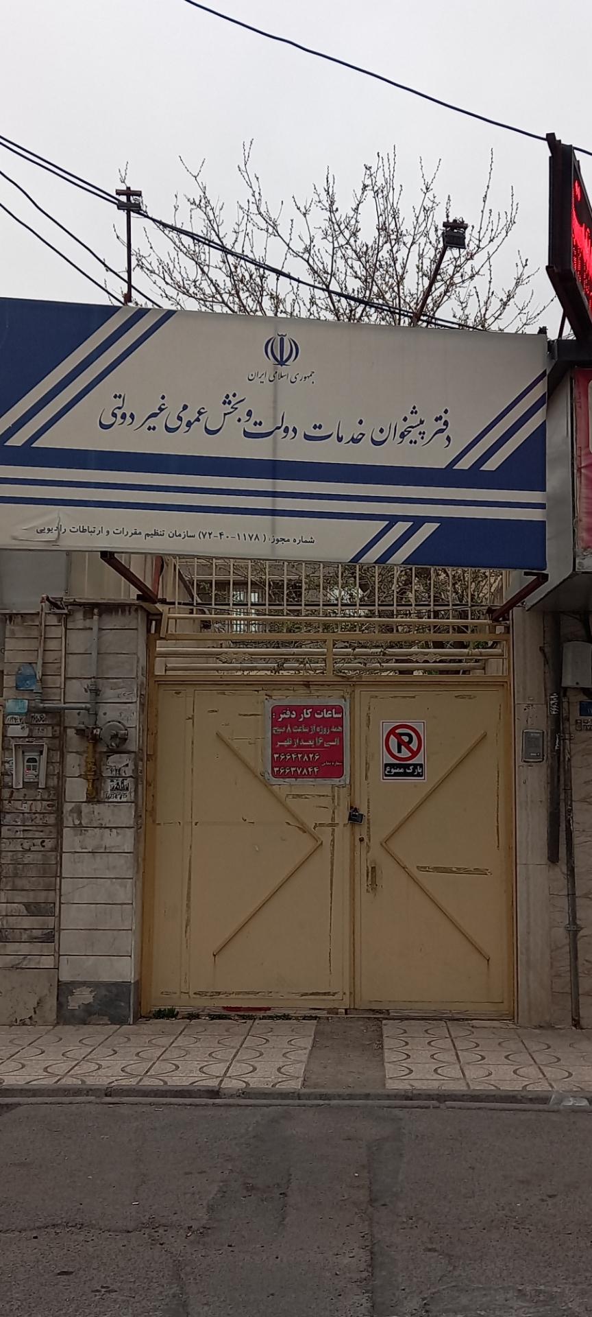 عکس دفتر پیشخوان خدمات دولت