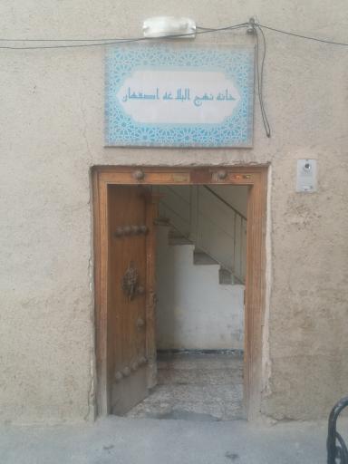 عکس خانه نهج‌البلاغه 