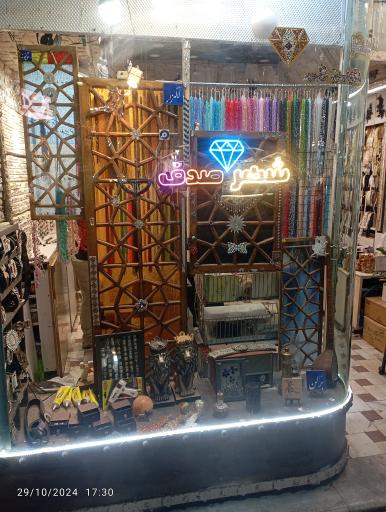 خرازی شهر صدف