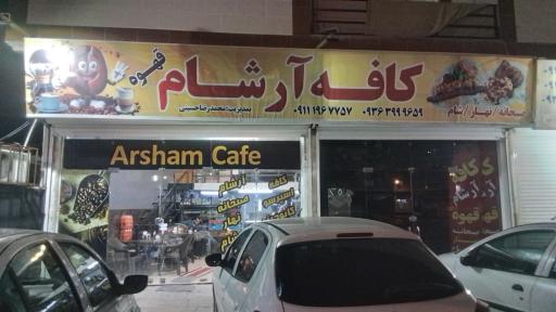 عکس کافه آرشام