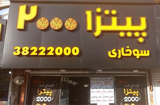 عکس پیتزا 2000