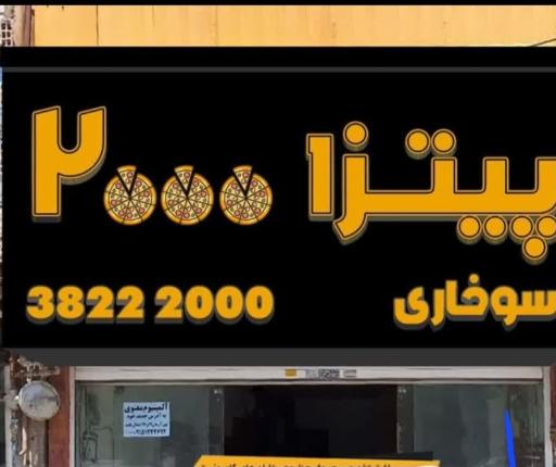 عکس پیتزا 2000
