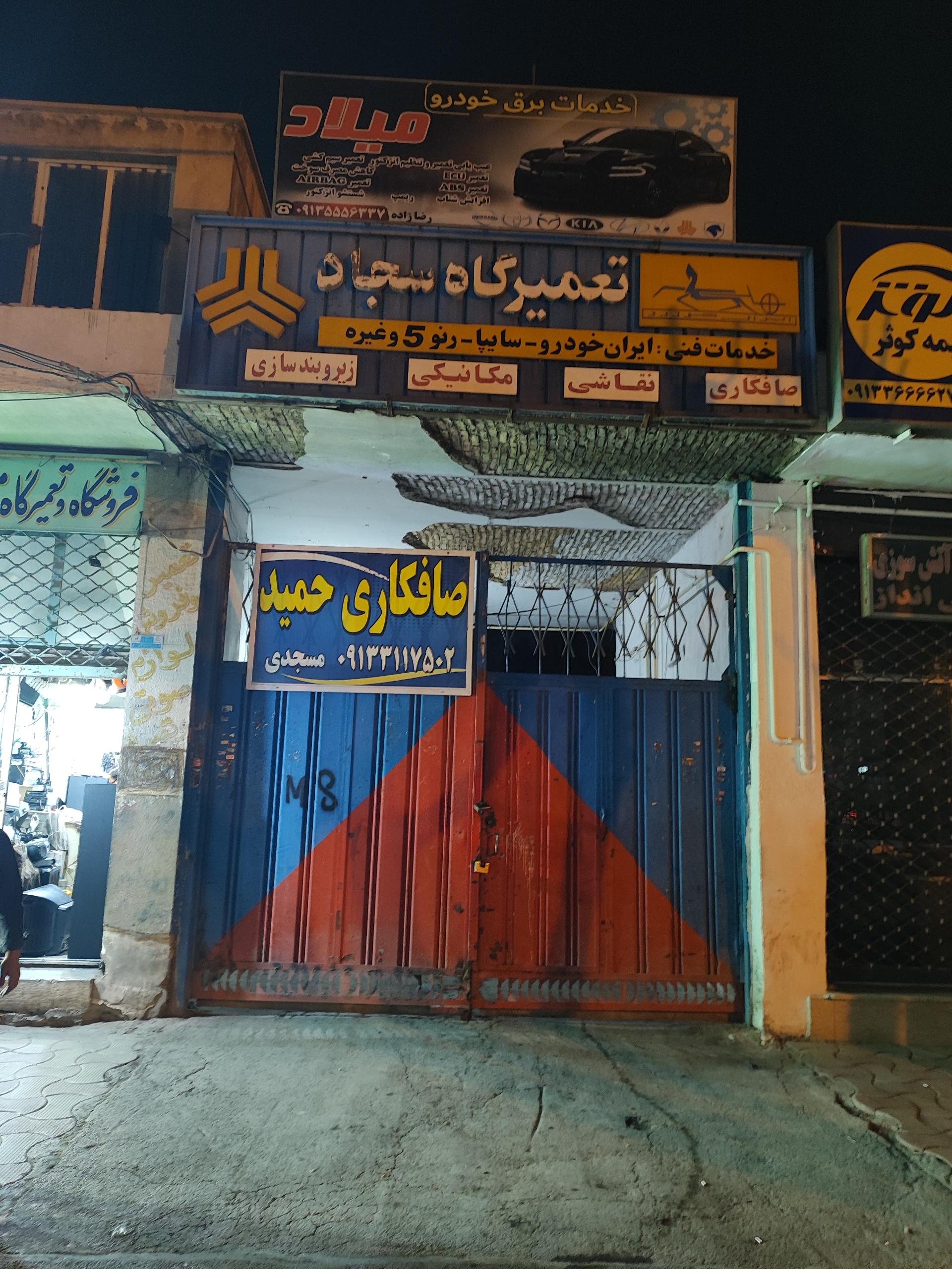 عکس تعمیرگاه سجاد